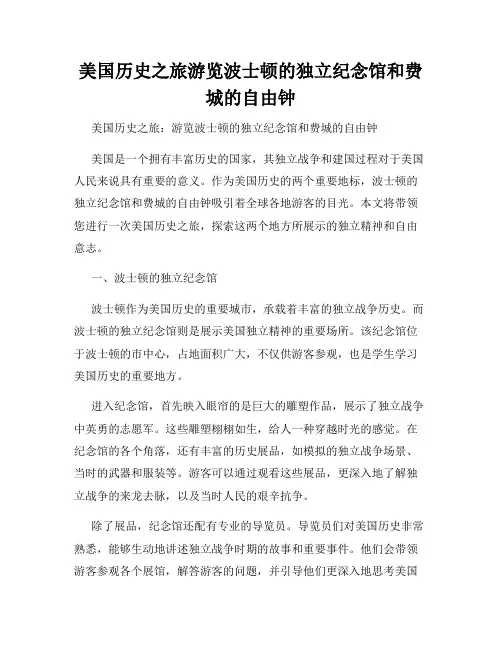 美国历史之旅游览波士顿的独立纪念馆和费城的自由钟