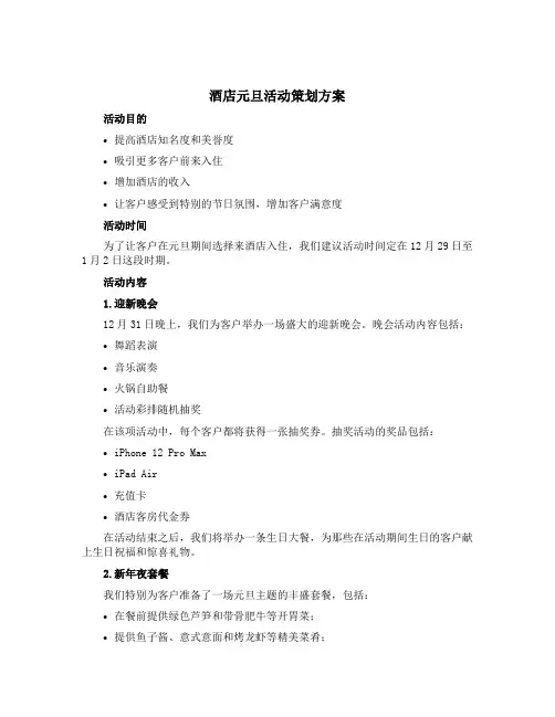 酒店元旦活动策划方案