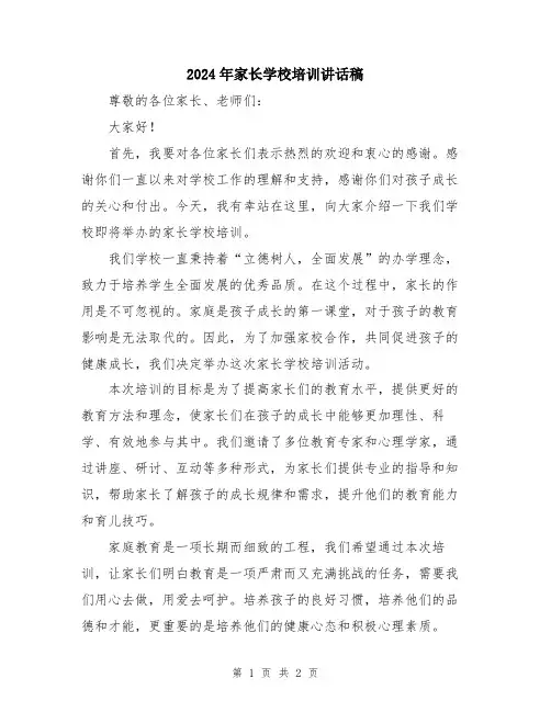 2024年家长学校培训讲话稿