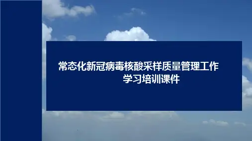核酸检测采样点设置及加强采样质量管理PPT学习培训课件
