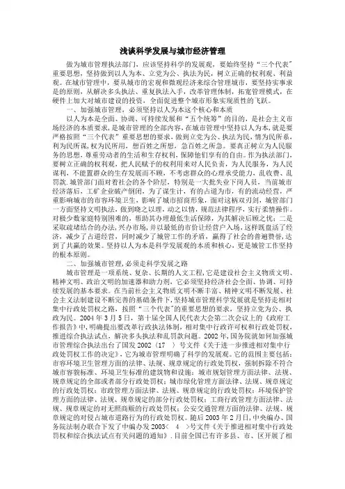 浅谈科学发展与城市经济管理