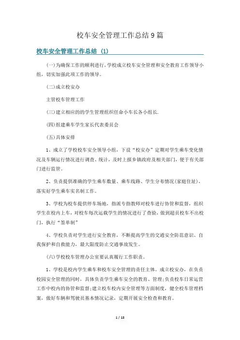 校车安全管理工作总结9篇