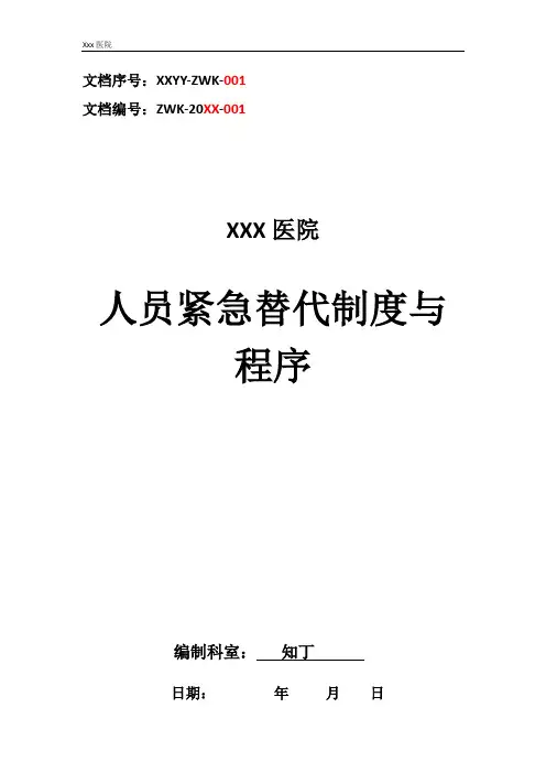 医院人员紧急替代制度与程序