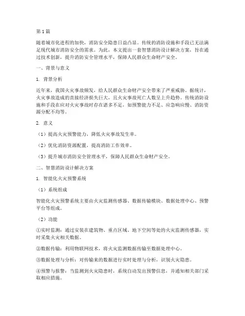 智慧消防设计解决方案(3篇)