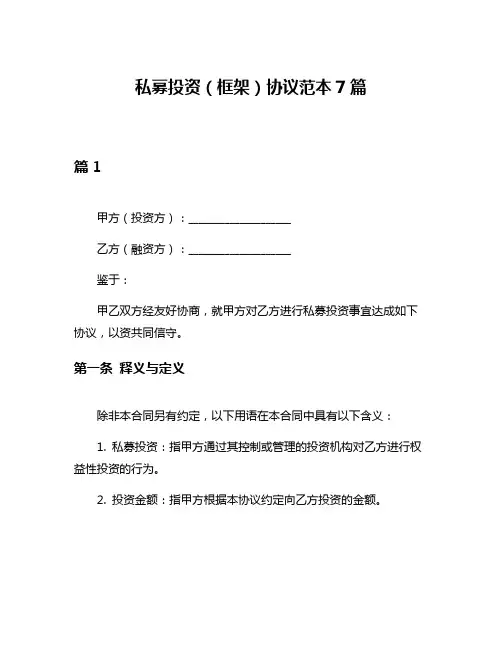 私募投资(框架)协议范本7篇