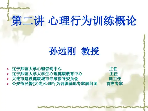 第二讲 心理行为训练概论