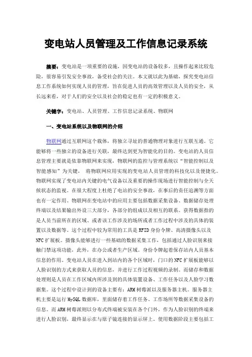 变电站人员管理及工作信息记录系统