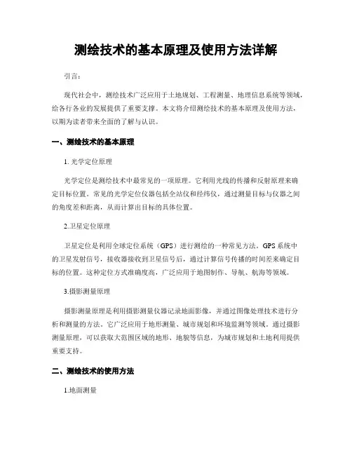 测绘技术的基本原理及使用方法详解