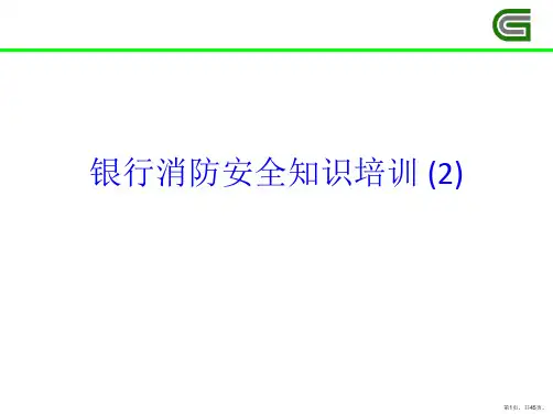 银行消防安全知识培训 (2)