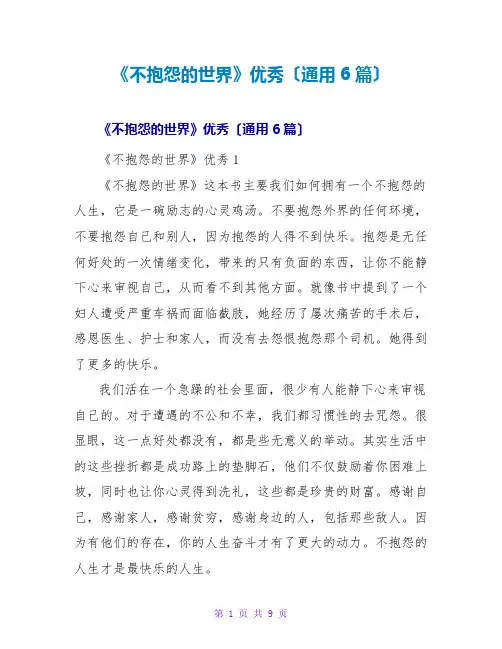 《不抱怨的世界》优秀读后感(通用6篇)