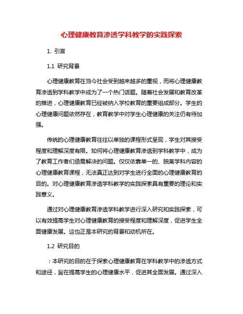 心理健康教育渗透学科教学的实践探索
