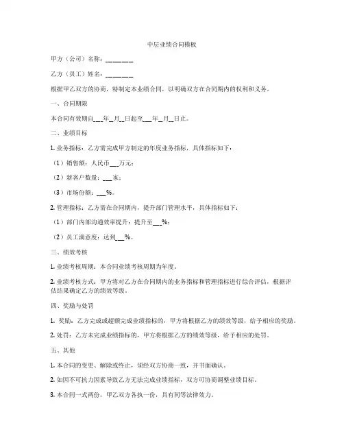 中层业绩合同模板