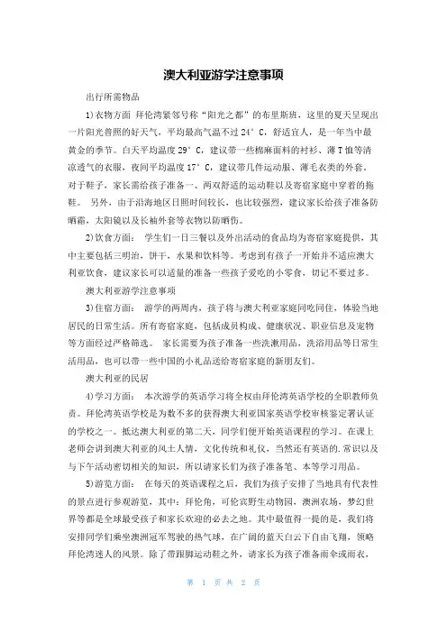 澳大利亚游学注意事项