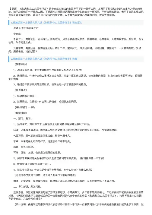 部编版高一上册语文第九课《永遇乐·京口北固亭怀古》课文原文、教案及知识点