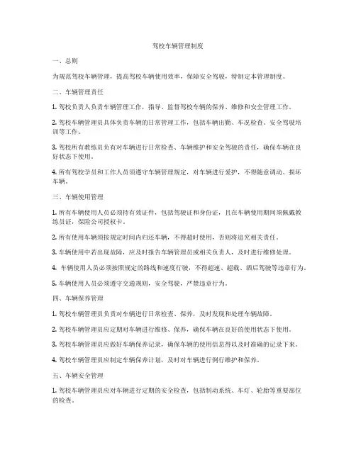 驾校车辆管理制度