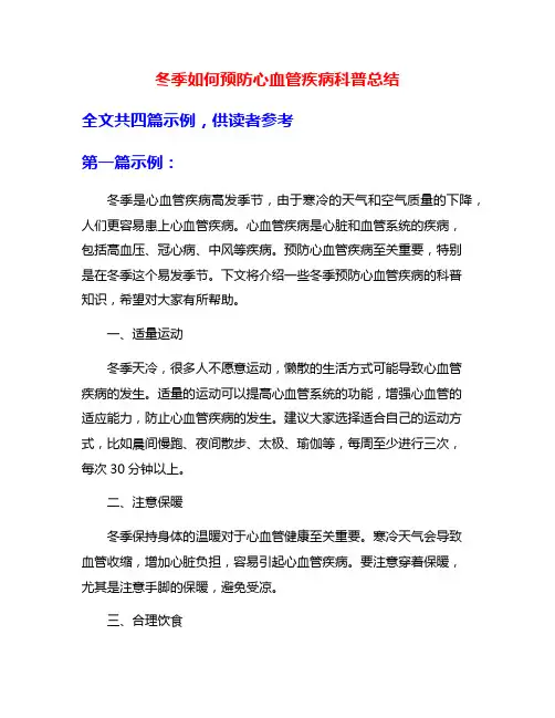 冬季如何预防心血管疾病科普总结