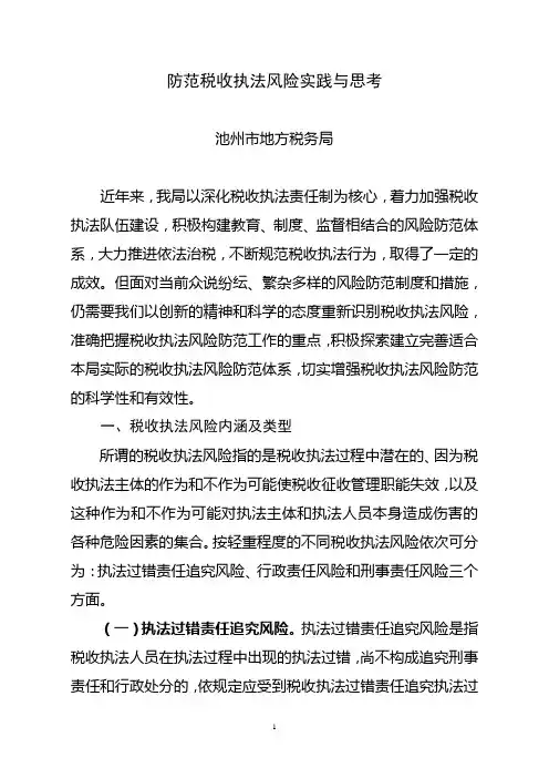 防范税收执法风险实践与思考