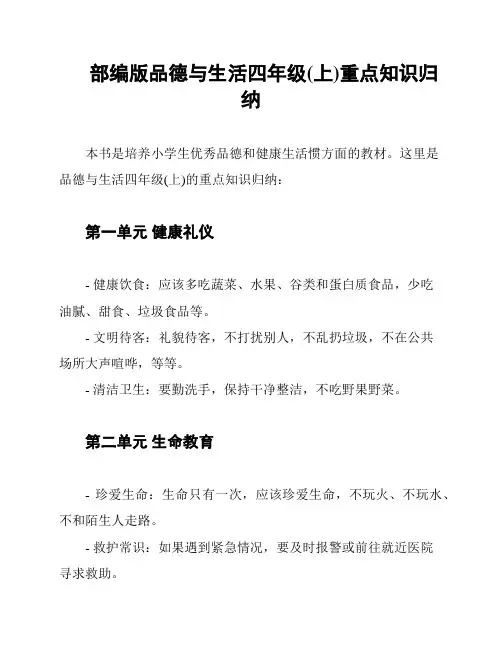 部编版品德与生活四年级(上)重点知识归纳