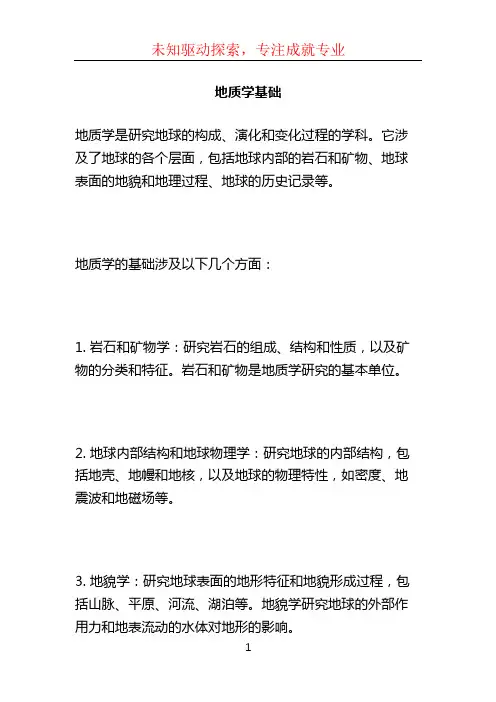 地质学基础