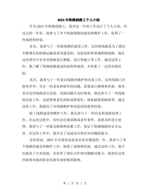 2024年铁路线路工个人小结