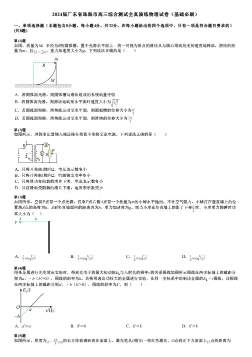 2024届广东省珠海市高三综合测试全真演练物理试卷(基础必刷)