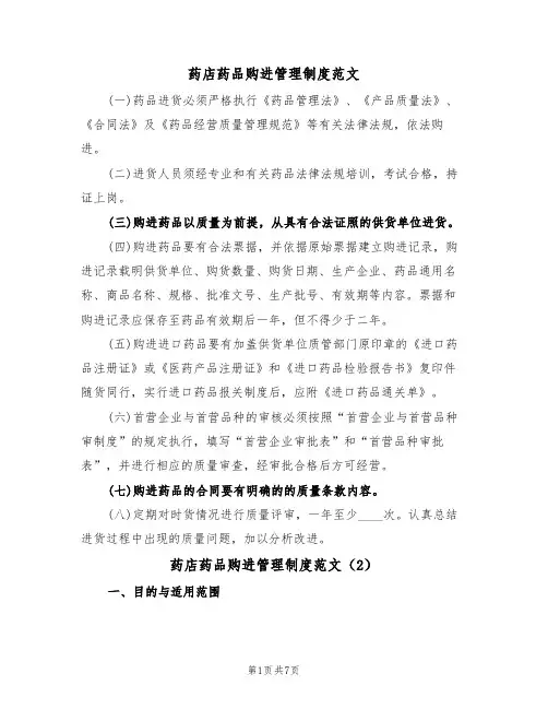 药店药品购进管理制度范文(3篇)