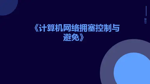 计算机网络拥塞控制与避免