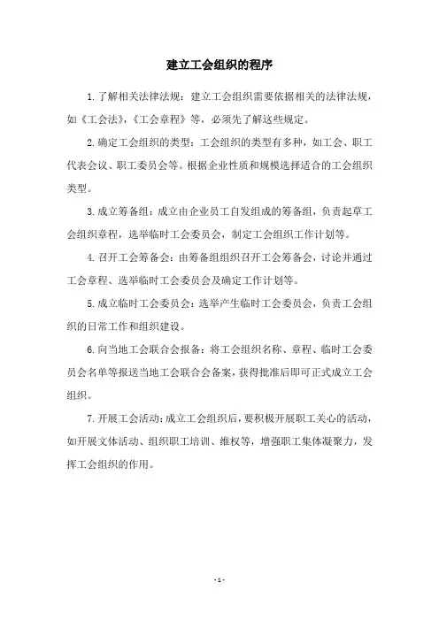 建立工会组织的程序