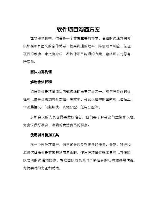 软件项目沟通方案
