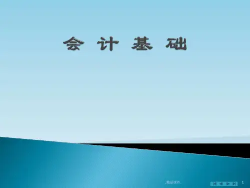 演示课件会计基础知识.ppt