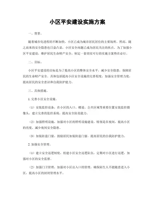 小区平安建设实施方案