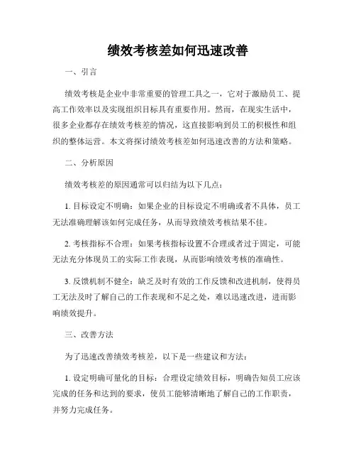 绩效考核差如何迅速改善