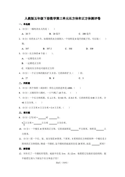 人教版五年级下册数学第三单元长方体和正方体测评卷(含答案)