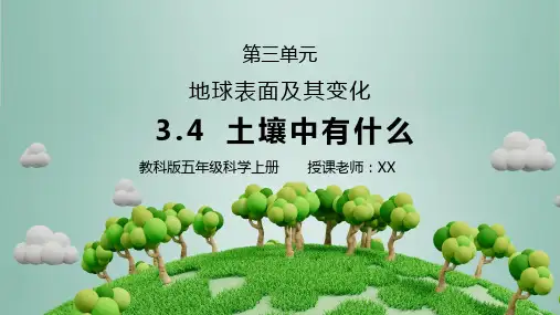 教科版五年级科学上册第三单元《地球表面及其变化-土壤中有什么》PPT课件