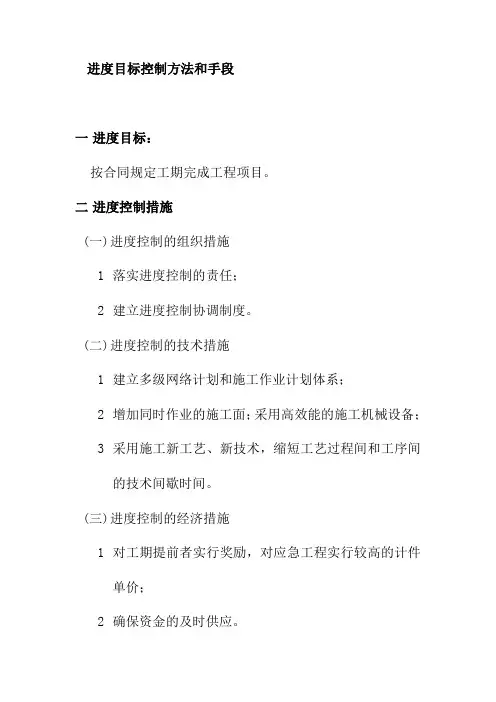 进度目标控制方法和手段