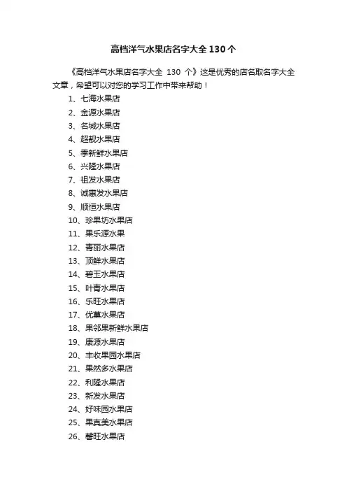 高档洋气水果店名字大全130个