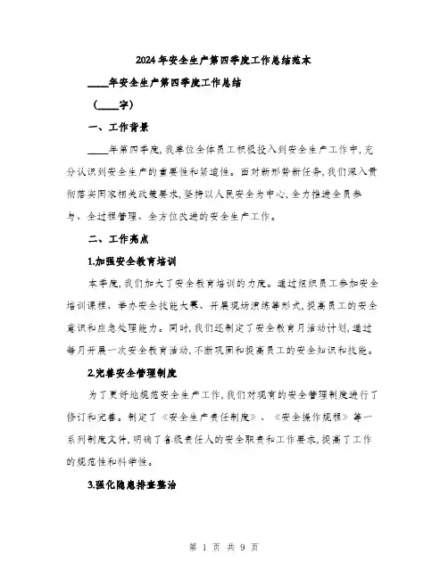 2024年安全生产第四季度工作总结范本(三篇)