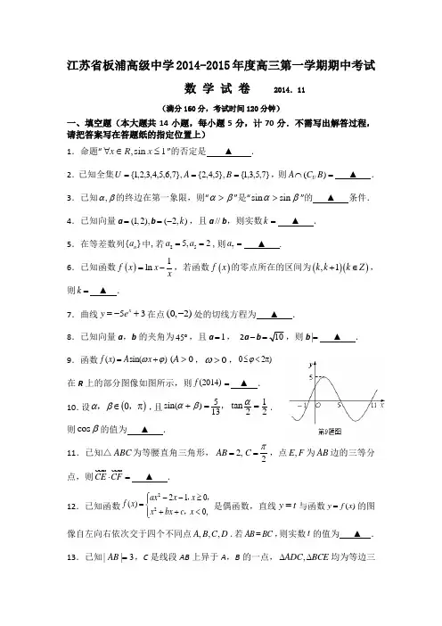 江苏省板浦高级中学2015届高三上学期期中考试数学试题 Word版含答案