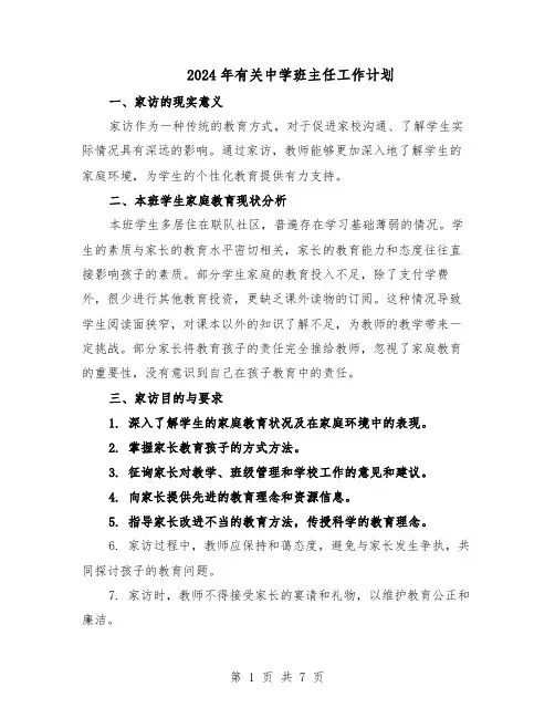 2024年有关中学班主任工作计划（五篇）