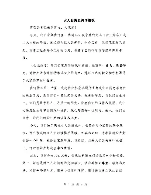 女儿出阁主持词模板（二篇）