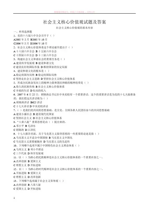 社会主义核心价值观试题及答案