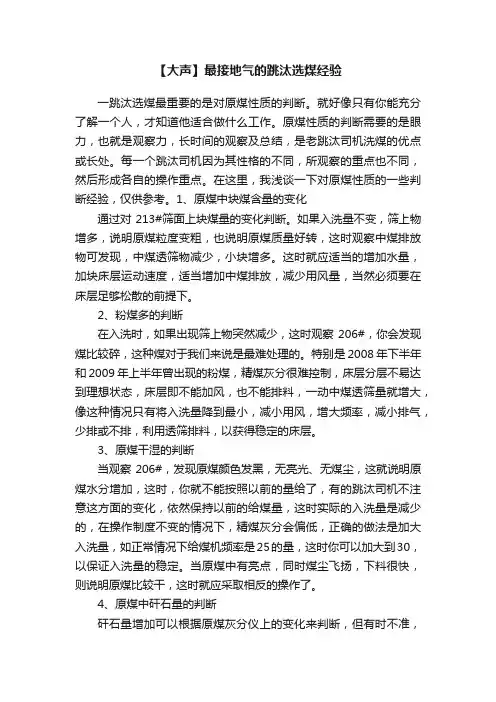 【大声】最接地气的跳汰选煤经验