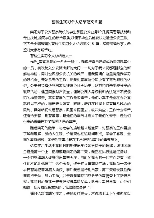 警校生实习个人总结范文5篇