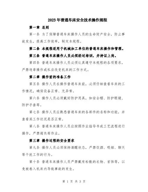 2023年普通车床安全技术操作规程