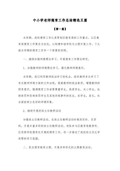 总结-中小学老师德育工作总结参考范文精选五篇