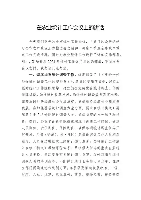 在农业统计工作会议上的讲话
