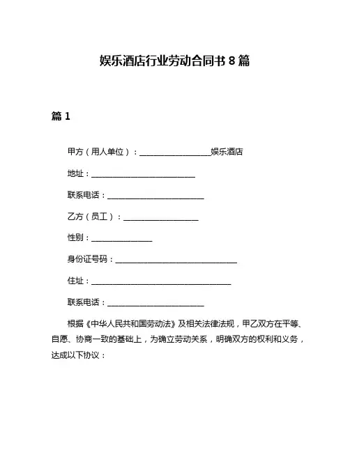 娱乐酒店行业劳动合同书8篇