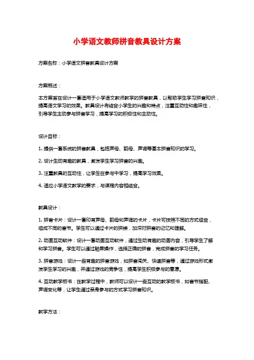 小学语文教师拼音教具设计方案
