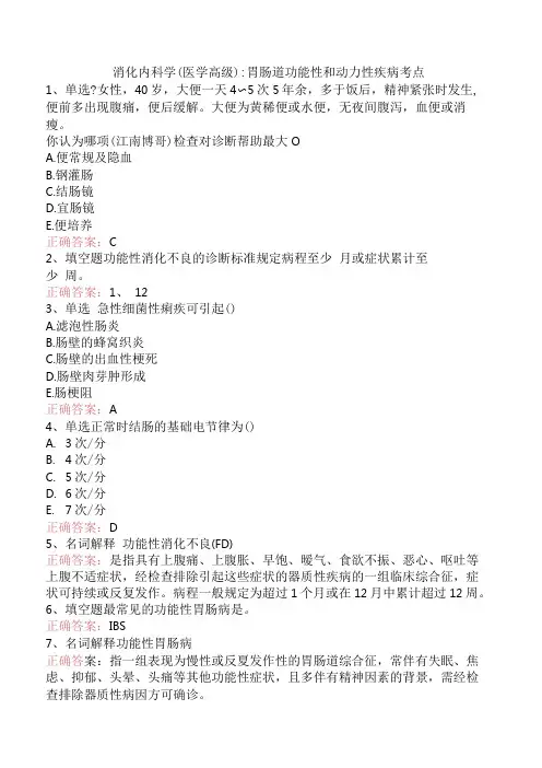 消化内科学(医学高级)：胃肠道功能性和动力性疾病考点.docx