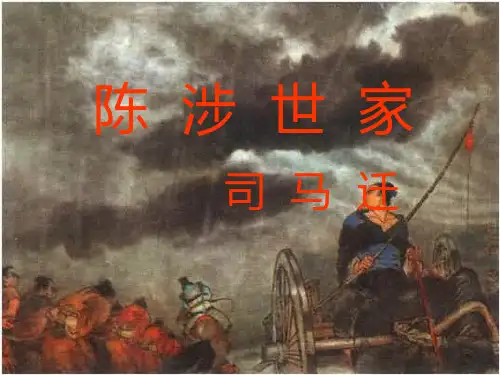 21.陈涉世家课件.ppt